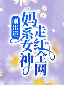 《刚出道：妈系女神走红全网》云荔沈佑最新章节在线阅读