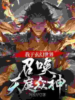 主角张仁黑熊精小说完整版-对抗妖魔，我躺平靠众神免费阅读全文