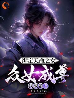 主角是李玄魏清颜的小说叫什么《绑定天命之女，众女成尊我成帝！》免费全文阅读