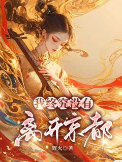 《我终究没有离开京都》完整版-苏宛然林修竹在线全文阅读