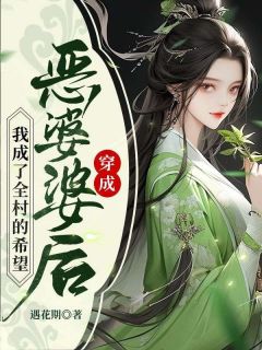 《穿成恶婆婆后，我成了全村的希望》快手热推白佩佩夏苗苗免费阅读