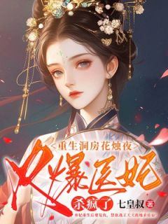 重生洞房花烛夜，火爆医妃杀疯了全文目录-黎落落君砚尘小说无弹窗阅读