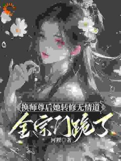 换师尊后她转修无情道，全宗门跪了抖音全本小说谢琉音谢明珠抖音免费章节阅读