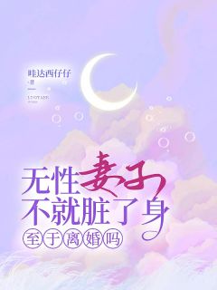 主角沈淮苏如烟顾北辰小说爆款《无性妻子不就脏了身，至于离婚吗》完整版小说