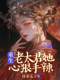 抹茶瓜子写的小说《重生老太君她心狠手辣》虞婉清赵景川全文阅读