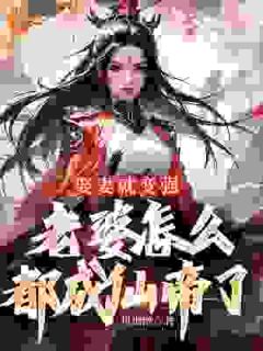 抖音爆款《娶妻就变强，老婆怎么都成仙帝了》许世安秦霜妍无广告阅读