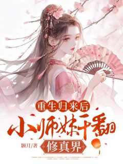 郑宴燕仁开小说《重生归来后，小师妹干翻修真界》免费阅读