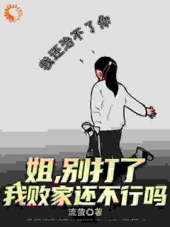 王宇王清清《姐姐绑定系统后，我跟着吃肉》完结版小说全文免费阅读