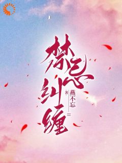 《无限纠缠：天之骄子疯狂爱》精彩章节-无限纠缠：天之骄子疯狂爱免费阅读全文