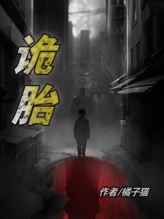 诡胎全文目录-眠眠李雷小说无弹窗阅读