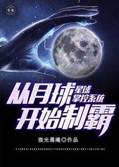 星球掌控系统从月球开始称霸小说免费版阅读抖音热文