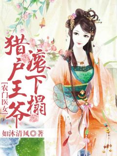 《农门医女：猎户王爷滚下榻》姜渔陆大牛免费全章节目录阅读