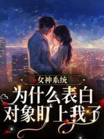 免费完结小说《女神系统：为什么表白对象盯上我了潇陌游怡玥》无弹窗免费阅读