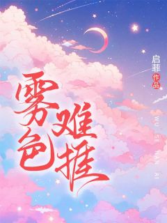 值得熬夜看完的雾色难捱小说阅读