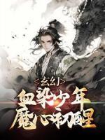 《玄幻：血染少年，魔心初醒》洛夜王博瀚免费全章节目录阅读