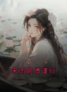 宋雨婉傅谨衍知乎后续免费试读