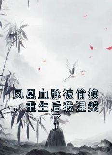 抖音小说凤洛洛云月《凤洛洛云月》无弹窗试读