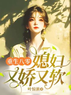 傅婉江淮栩小说《重生八零，媳妇又娇又软》免费阅读