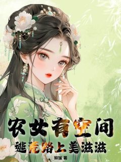 农女有空间，逃荒路上美滋滋在线全文阅读-主人公沈妙清林娘小说