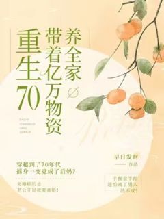 好书推荐《重生70，带着亿万物资养全家》温馨程威全文在线阅读