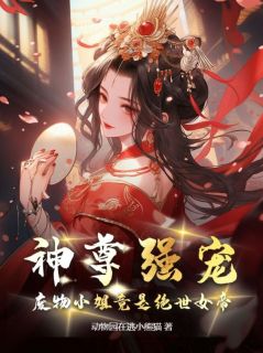 快手热文《神尊强宠，废物小姐竟是绝世女帝》洛璃洛天纵小说推荐