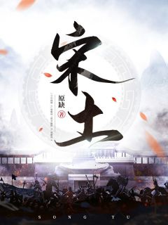 《宋土》完整版-赵桓赵佶在线全文阅读