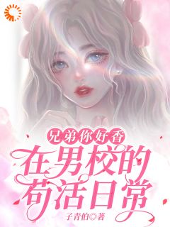 《兄弟你好香，在男校的苟活日常》小说好看吗 许灏展鹏最后结局如何