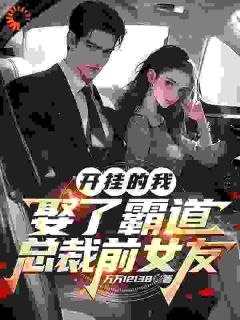 小说推荐《开挂的我娶了霸道总裁前女友》完结版全章节阅读