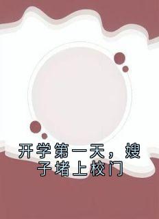 抖音爆款小说《开学第一天，嫂子堵上校门林长青宋妍》免费txt全文阅读