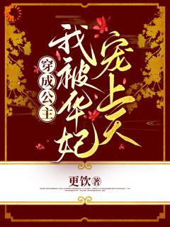 穿成公主，我被华妃宠上天小说(完本)-郁瑾瑶年世兰无错版阅读