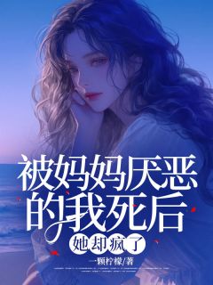 被妈妈厌恶的我死后，她却疯了小说全集(方小小方亦舟)无弹窗广告阅读