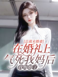 总裁未婚妻在婚礼上气死我妈后，我悔婚了小说(完结)-江岩程清章节阅读