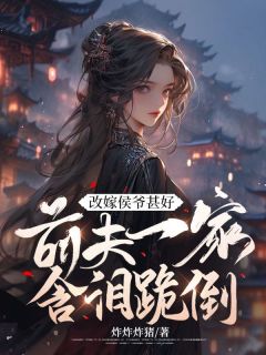 《改嫁侯爷甚好，前夫一家含泪跪倒》晏菡陆重锦by炸炸炸猪免费看