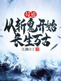 苟道：从斩鬼开始长生万古(江湖白丁)最佳创作小说全文在线阅读