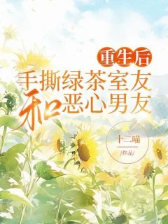 孙淼淼周宁小说抖音热文《重生后手撕绿茶室友和恶心男友》完结版