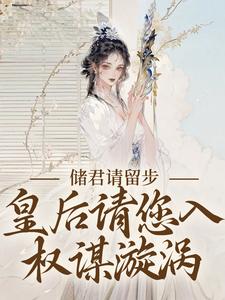 《储君请留步，皇后请您入权谋漩涡》快手热推卢知意谢砚之免费阅读