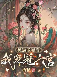 被逼做妾后，我宠冠六宫小说(连载文)-夏盈初李凌瑾无广告阅读