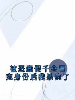 好文热推小说被恶蠢假千金冒充身份后我杀疯了主角陆清瑶陆佳佳全文在线阅读