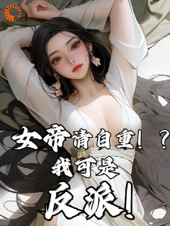 《开局无敌，我被众女帝倒追了》小说好看吗 君无尘君顾安最后结局如何