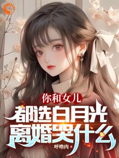 秦川林雪妍小说《你和女儿都选白月光，离婚哭什么》全文阅读