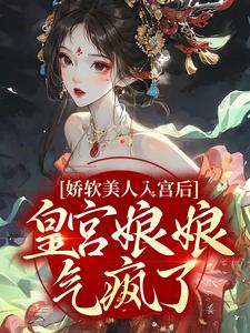 《娇软美人入宫后，皇宫娘娘气疯了！》沈和安楚文泽大结局小说全章节阅读