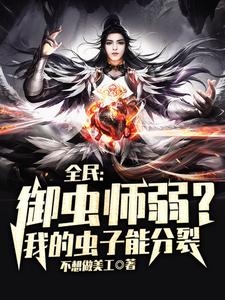 无弹窗小说全民：御虫师弱？我的虫子能分裂 作者不想做美工