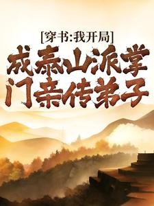 抖音热推小说《穿书：我开局成泰山派掌门亲传弟子》全文在线阅读