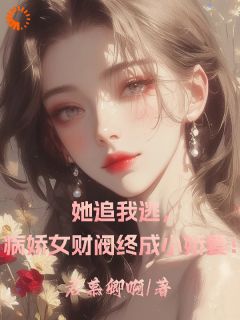 【她追我逃，病娇女财阀终成小娇妻】主角(夜熙沈沁月)在线阅读