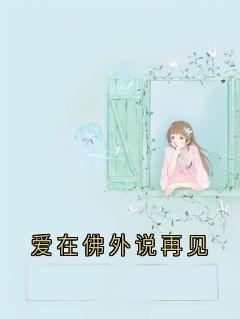 《爱在佛外说再见》江雪鸢陆思远小说全章节最新阅读