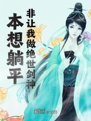 爆款小说由作者飘零幻所创作的本想躺平，非让我做绝世剑神！在线阅读