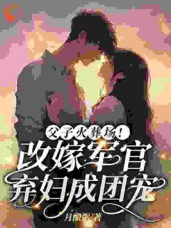 完整版《父子火葬场！改嫁军官弃妇成团宠》乔若芙江耀乔玥珊小说免费在线阅读