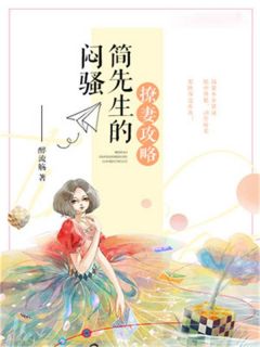 《闷骚简先生的撩妻攻略》小说顾清柠简桀免费阅读