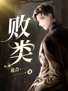 奚枂宗渡(原文完整)《败类》无弹窗免费阅读