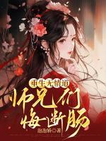 《重生无情道，师兄们悔断肠》叶清欢柳清灵小说完整在线阅读